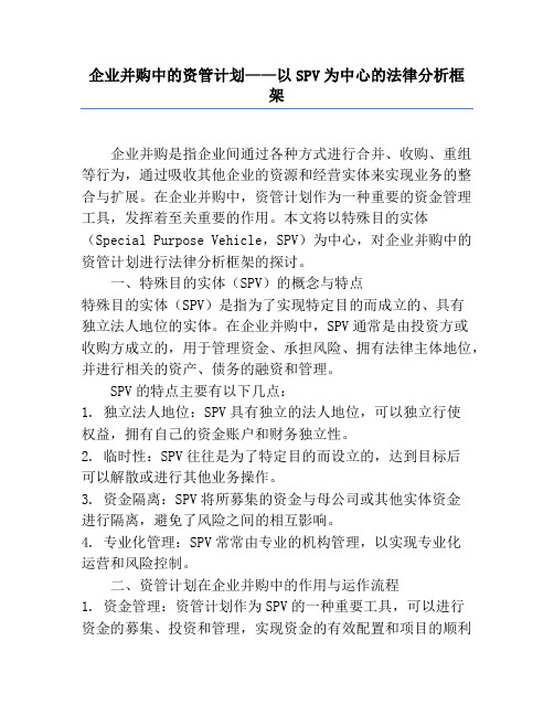 企业并购中的资管计划——以SPV为中心的法律分析框架