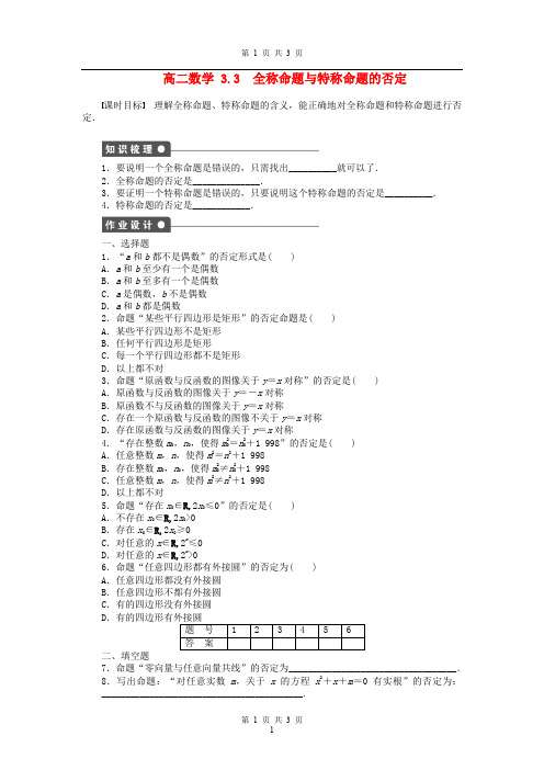 高中数学 1.3.3 全称命题与特称命题的否定课时作业 北师大版选修2-1