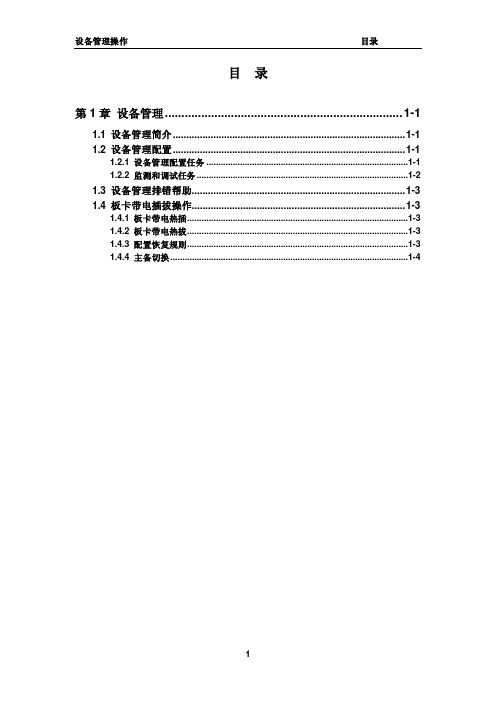 港湾6800E说明书02_设备管理操作