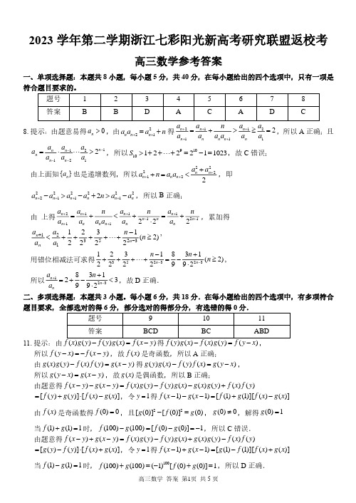 浙江省七彩阳光联联盟2023-2024学年高三下学期开学考试数学试题答案