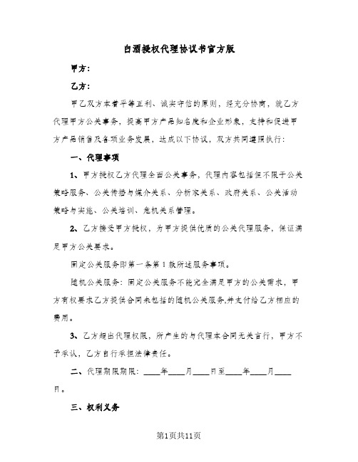 白酒授权代理协议书官方版(三篇)