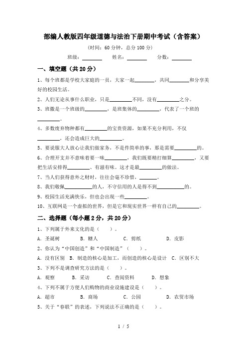 部编人教版四年级道德与法治下册期中考试(含答案)