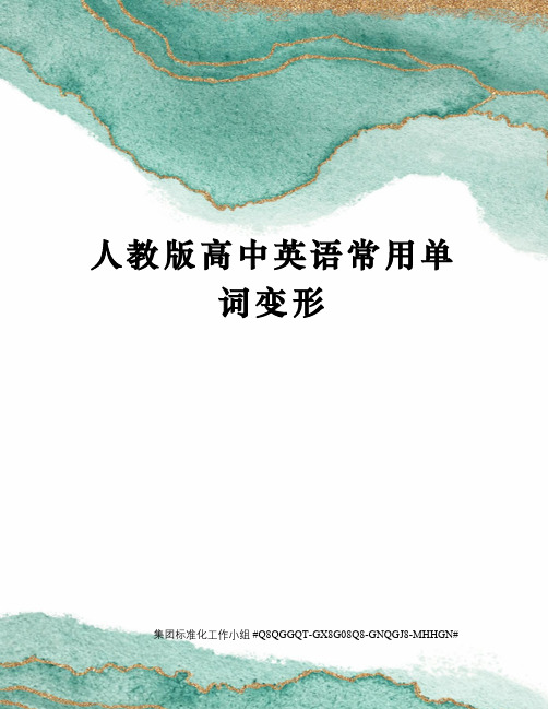 人教版高中英语常用单词变形