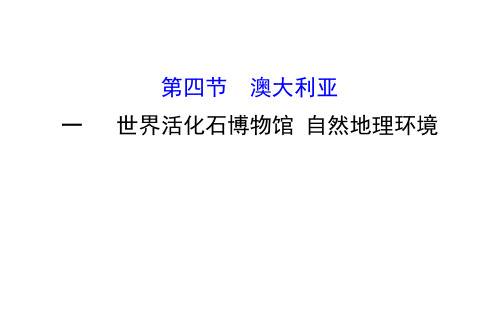 2020版人教版地理七年级下册课件8.4.1 世界活化石博物馆 自然地理环境