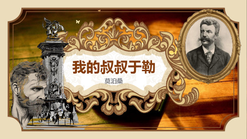 部编版语文九年级上册 第四单元 16我的叔叔于勒 课件(共28张PPT)