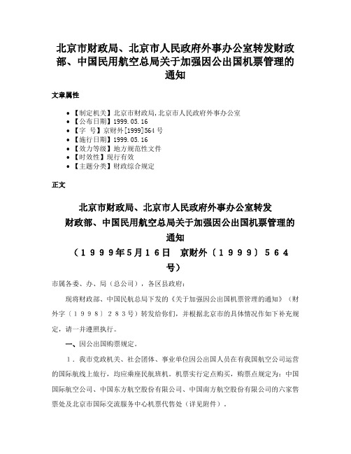 北京市财政局、北京市人民政府外事办公室转发财政部、中国民用航空总局关于加强因公出国机票管理的通知