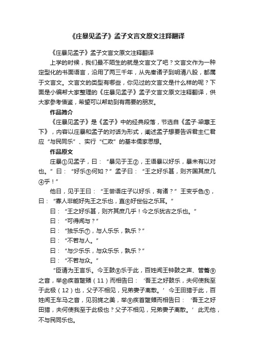 《庄暴见孟子》孟子文言文原文注释翻译