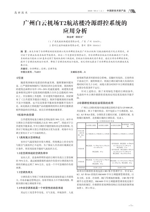 广州白云机场t2航站楼冷源群控系统的应用分析