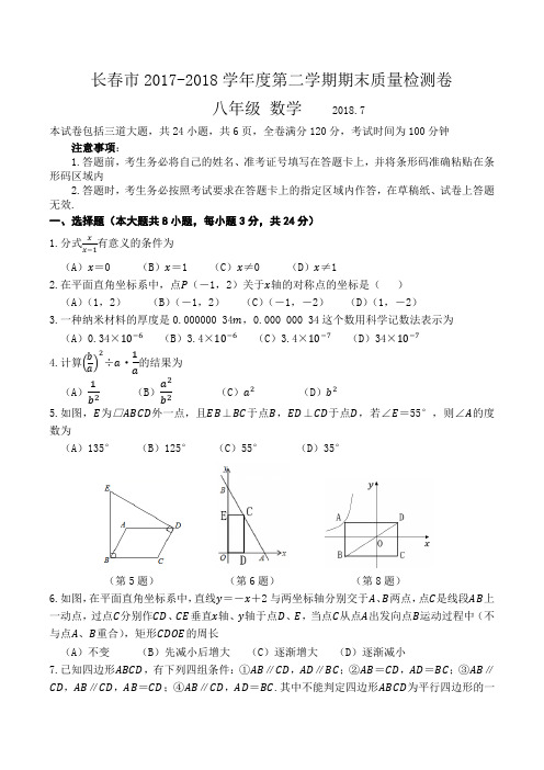 吉林长春市2017-2018学年度第二学期期末质量检测卷 八年级数学