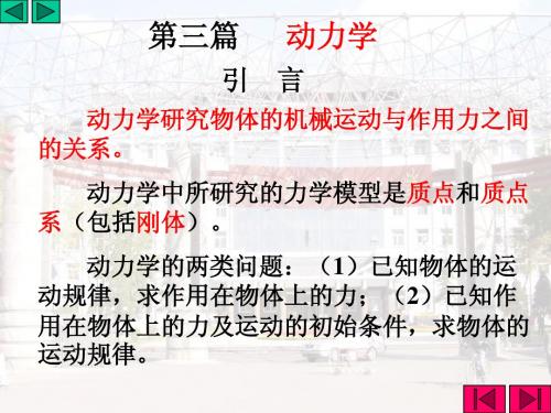 第九章 质点动力学基本方程