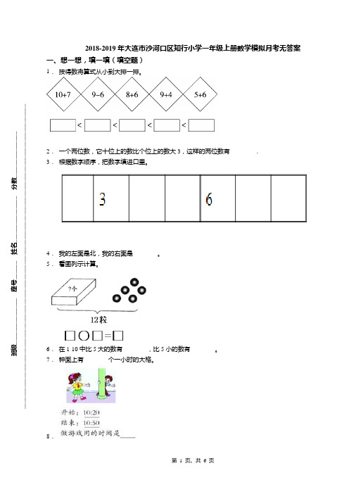 2018-2019年大连市沙河口区知行小学一年级上册数学模拟月考无答案