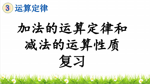 部编版四年级数学下册第三单元《加法运算定律的应用和减法的简便运算》复习课件