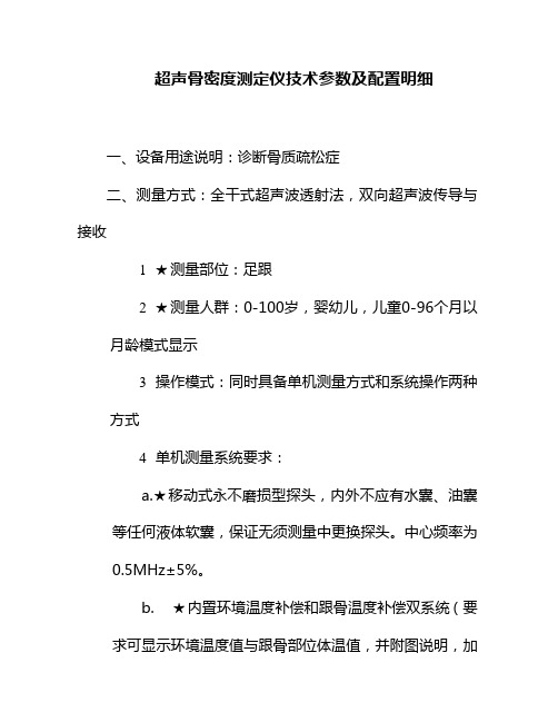 (日)超声骨密度仪技术参数及配置明细