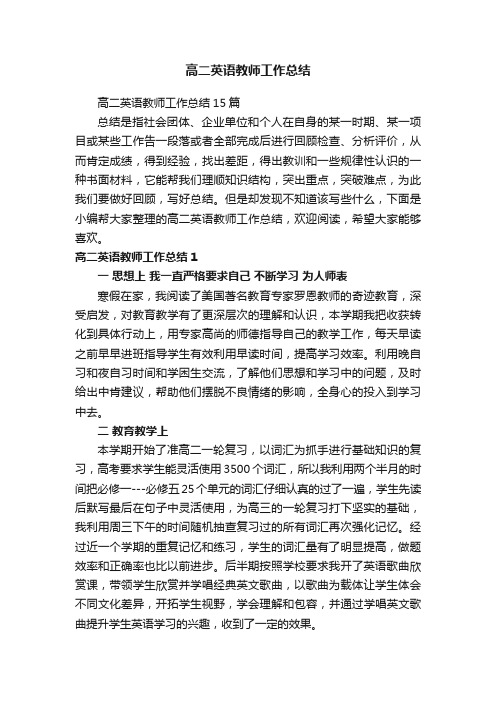 高二英语教师工作总结15篇