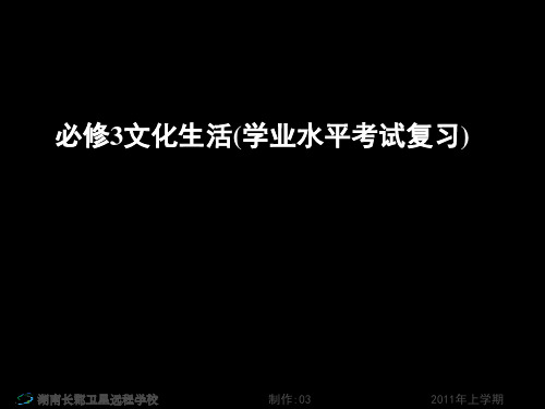 高二政治《必修3文化生活(学业水平考试复习)2》(课件)