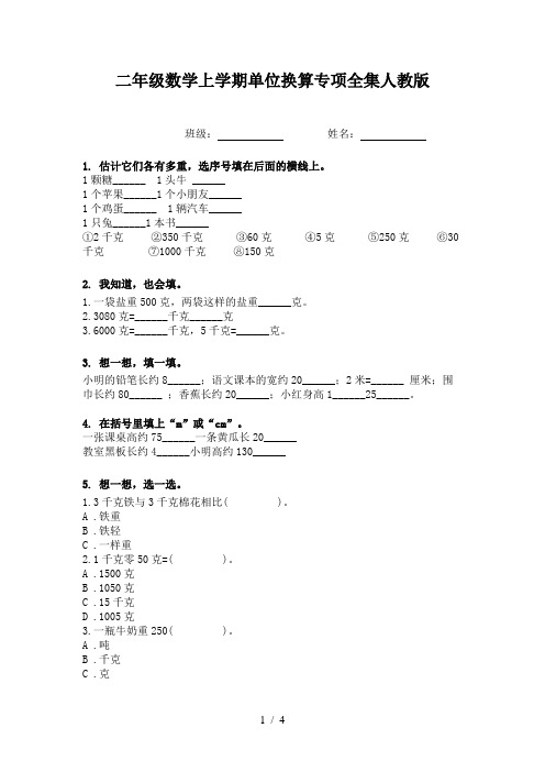 二年级数学上学期单位换算专项全集人教版