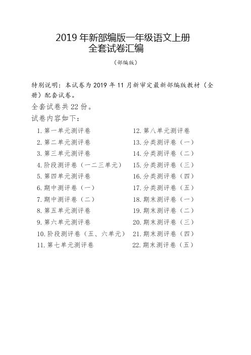 部编版小学语文一年级上册全套试卷(共22份)(最佳精品)