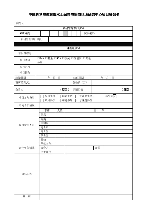 中国科学院教育部水土保持与生态环境研究中心项目登记卡