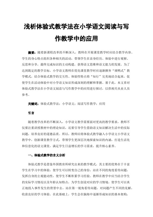 浅析体验式教学法在小学语文阅读与写作教学中的应用