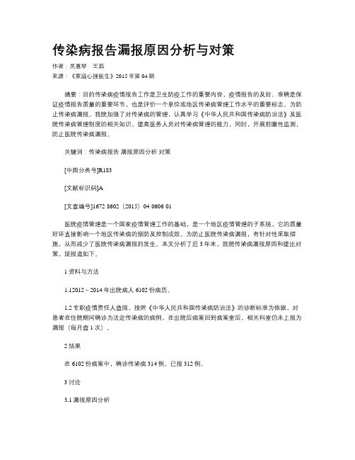 传染病报告漏报原因分析与对策