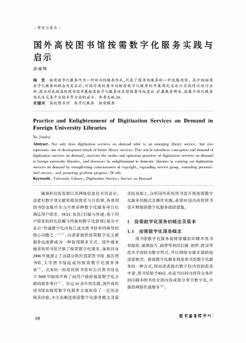 国外高校图书馆按需数字化服务实践与启示