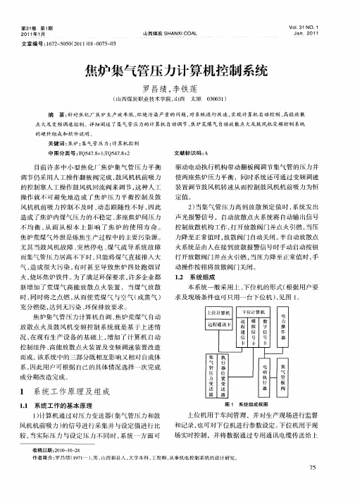 焦炉集气管压力计算机控制系统