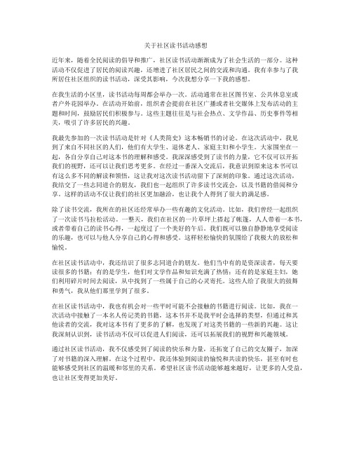 关于社区读书活动感想