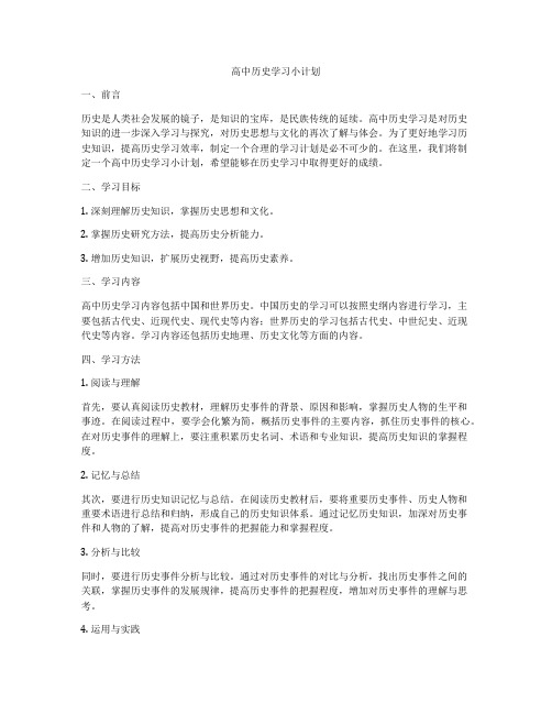 高中历史学习小计划