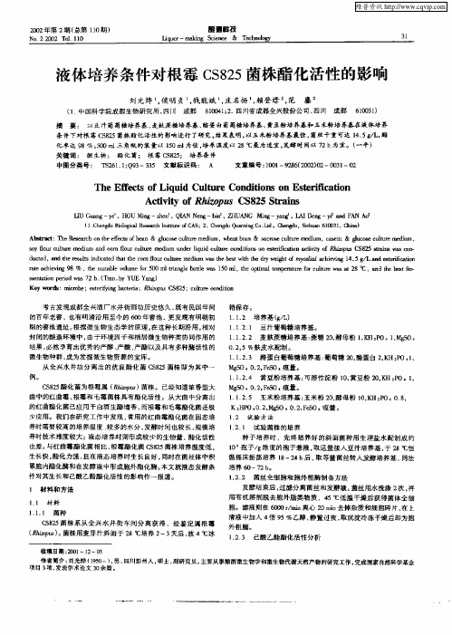 液体培养条件对根霉CS825菌株酯化活性的影响