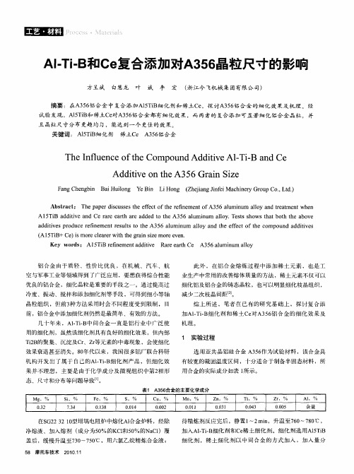 Al—Ti-B和Ce复合添加对A356晶粒尺寸的影响