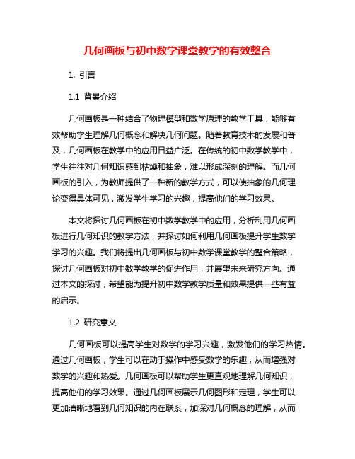 几何画板与初中数学课堂教学的有效整合