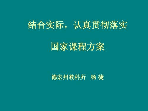 结合实际,认真贯彻落实国家课程方案