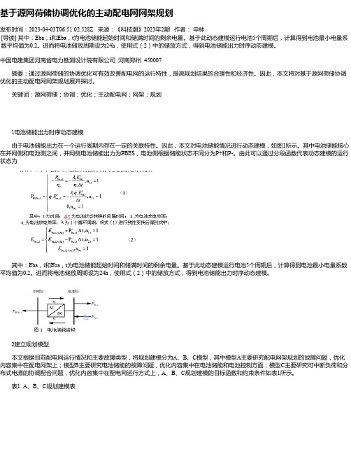 基于源网荷储协调优化的主动配电网网架规划