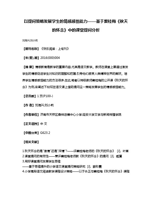 以提问策略发展学生的情感感悟能力——基于窦桂梅《秋天的怀念》中的课堂提问分析