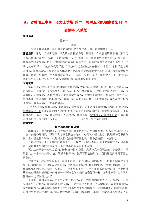 四川省德阳五中高一语文上学期 第二十周周五《执着的暖流3》早读材料 人教版