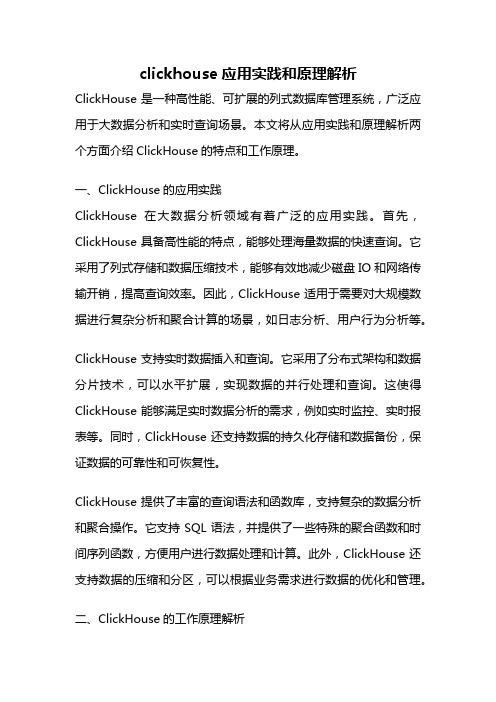 clickhouse应用实践和原理解析