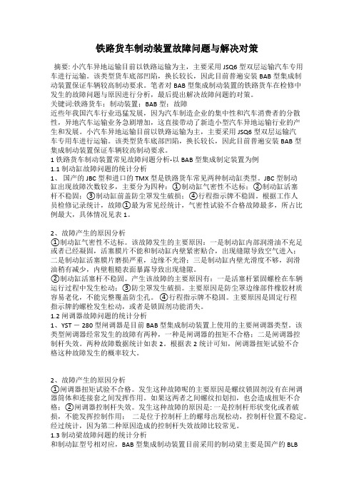 铁路货车制动装置故障问题与解决对策