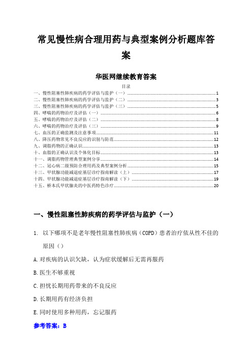 华医网继续教育答案-常见慢性病合理用药与典型案例分析