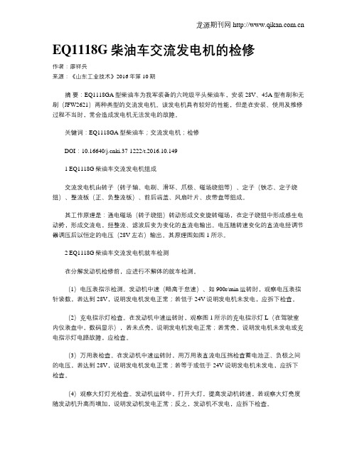 EQ1118G柴油车交流发电机的检修