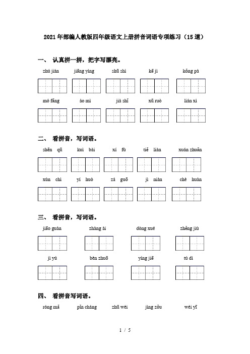 2021年部编人教版四年级语文上册拼音词语专项练习(15道)