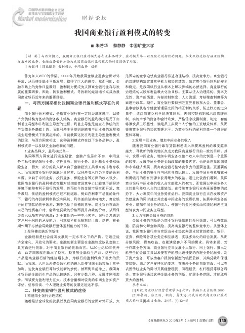 我国商业银行盈利模式的转变