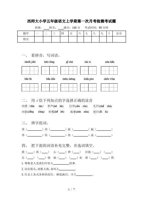 西师大小学五年级语文上学期第一次月考检测考试题