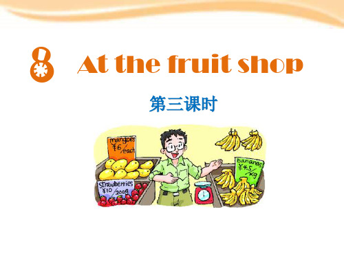 上海教育版三年级上册英语《At the fruit shop》教学说课