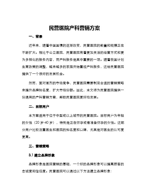 民营医院产科营销方案