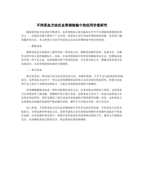 不同采血方法在血常规检验中的应用价值研究