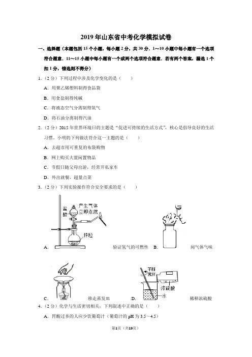 2019年山东省中考化学模拟试卷及答案