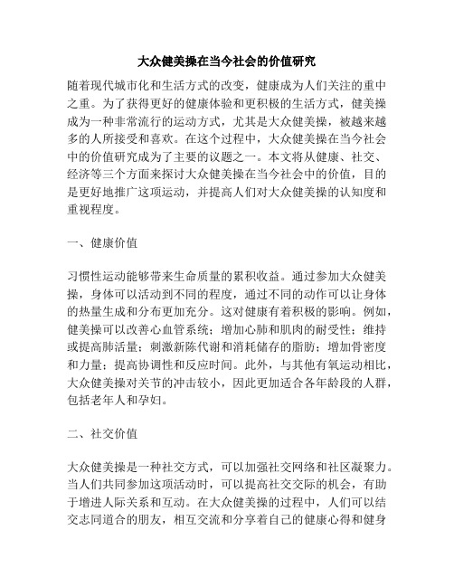 大众健美操在当今社会的价值研究