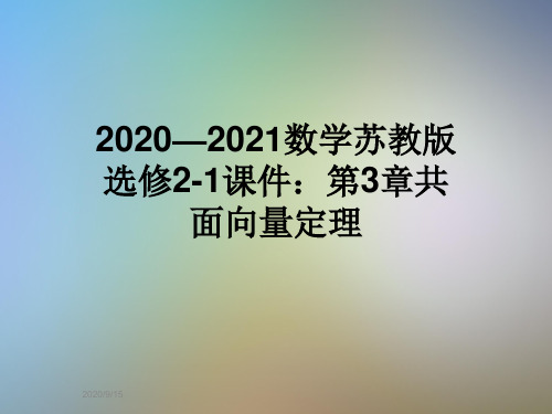 2020—2021数学苏教版选修2-1课件：第3章共面向量定理