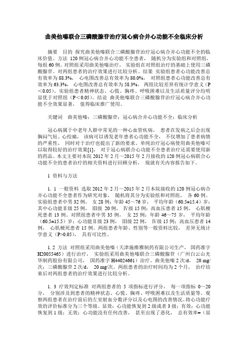 曲美他嗪联合三磷酸腺苷治疗冠心病合并心功能不全临床分析