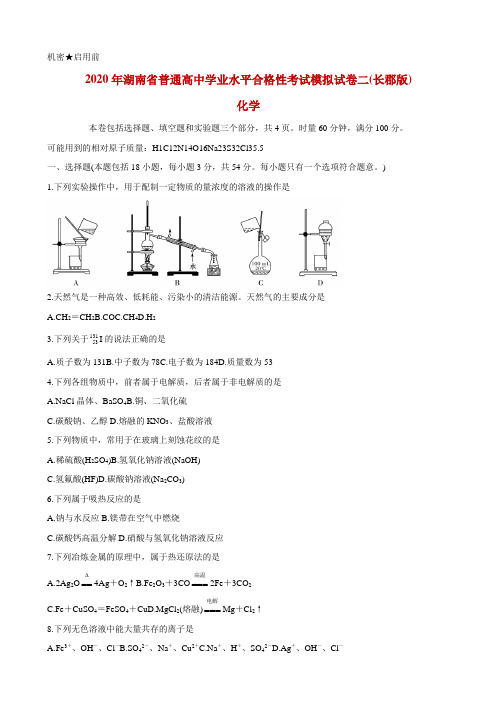 2020年湖南省普通高中学业水平合格性考试模拟试卷二 化学(长郡版)